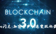 Tokenim闪兑：加密资产快速变现的最佳选择