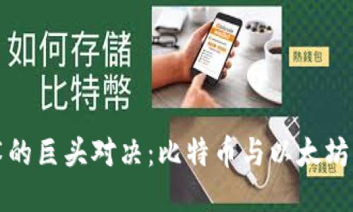 区块链技术的巨头对决：比特币与以太坊的深度比对