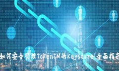 如何安全管理TokenIM的Keystore：全面指南