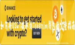如何将USDT提取到Tokenim钱包的完整指南