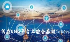 如何在OMG平台上安全存储