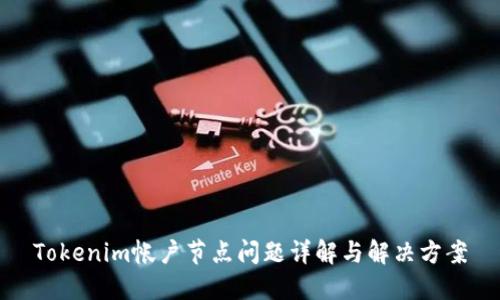 Tokenim帐户节点问题详解与解决方案