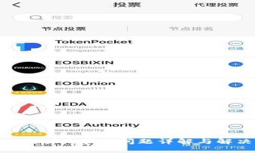 Tokenim帐户节点问题详解与解决方案
