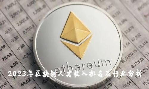 2023年区块链人才收入排名及行业分析