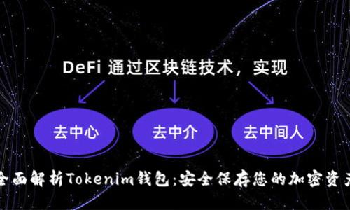 全面解析Tokenim钱包：安全保存您的加密资产