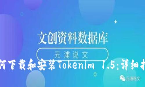 如何下载和安装Tokenim 1.5：详细指南