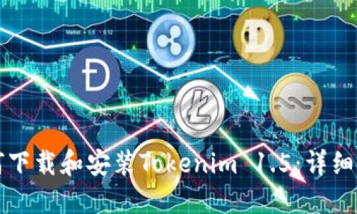 如何下载和安装Tokenim 1.5：详细指南