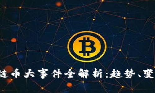 2023年区块链币大事件全解析：趋势、变化与未来展望