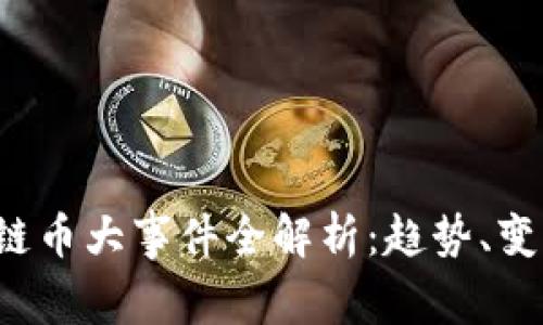 2023年区块链币大事件全解析：趋势、变化与未来展望