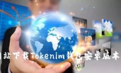 如何从官方网站下载Tokenim钱包安卓版本及其使用