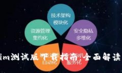 Tokenim测试版下载指南：全面解读与应用