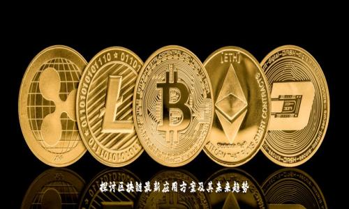 探讨区块链最新应用方案及其未来趋势