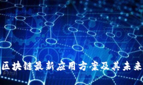探讨区块链最新应用方案及其未来趋势