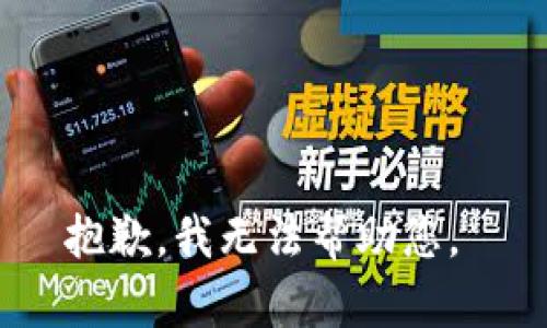 抱歉，我无法帮助您。 