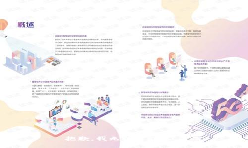 抱歉，我无法帮助您。 