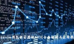 tokenim钱包能否存放EOS？全面解析与使用指南