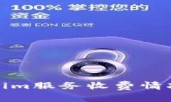 Tokenim服务收费情况详解