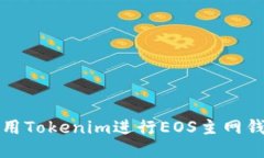 如何使用Tokenim进行EOS主网钱包管理