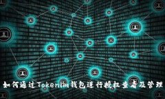 如何通过Tokenim钱包进行授权查看及管理