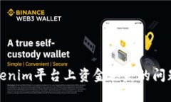 如何处理Tokenim平台上资金丢失的问题及应对策略