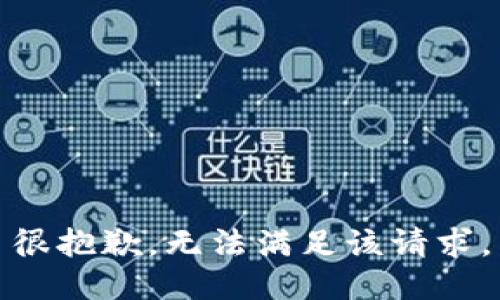 很抱歉，无法满足该请求。