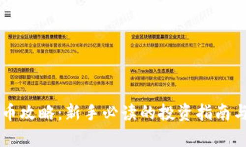 区块链炒币攻略：新手必读的投资指南与风险分析