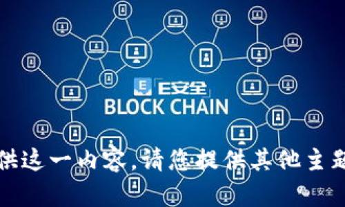 抱歉，我无法提供这一内容。请您提供其他主题或问题来讨论。