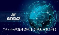 Tokenim钱包中存放多少以太