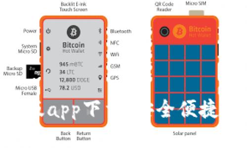 Tokenim钱包安卓正版app下载：安全便捷的数字资产管理选择