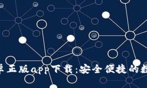 Tokenim钱包安卓正版app下载：安全便捷的数字资产管理选择