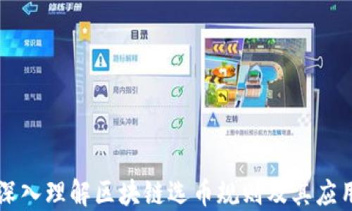 
深入理解区块链选币规则及其应用
