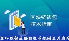 深入理解区块链选币规则