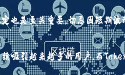 

   欧易转Tokenim的风险控制分析与探讨  / 

关键词

 guanjianci  欧易, Tokenim, 风控, 数字资产, 交易安全  /guanjianci 

随着区块链技术和数字资产交易的崛起，越来越多的交易平台如雨后春笋般涌现出来。欧易（OKEx）和Tokenim是如今备受关注的平台之一，尤其在用户转账和资产管理方面。那么，在欧易转账至Tokenim的过程中，是否存在风险控制的问题呢？本文将深入探讨这一主题，分析两者之间的风险控制措施，并提供有价值的见解。

什么是欧易和Tokenim？
欧易（OKEx）是一个全球领先的数字资产交易平台，成立于2017年，提供多种数字货币的交易、投资和衍生品服务。用户在平台上可以进行现货交易、期货交易以及期权交易，平台还提供移动端和网页版，方便用户随时随地进行操作。

Tokenim则是相对较年轻的区块链项目，它不仅是一个交易平台，还致力于构建一个完善的生态系统，支持去中心化应用（DApps）的开发与落地。Tokenim拥有创新的金融产品组合，吸引了不少用户，尤其是在中小投资者中逐渐取得了知名度。

转账过程中的风控措施
在任何数字资产交易中，风控都是一个至关重要的环节。欧易作为一个大型平台，通常会采取多重风控措施来保障用户的资金安全。例如，在用户进行转账以前，系统会进行身份验证，确认用户的身份信息。同时，欧易还采用了冷钱包与热钱包结合的方式来管理用户的资产，以降低黑客攻击的风险。

转账至Tokenim时，用户同样需要仔细遵循风险控制的原则。Tokenim在接受资产时，通常会进行多重审核，以确保资金来源的合法性。这一措施有效降低了洗钱和欺诈行为的可能性，提供了一个相对安全的环境供用户操作。

欧易与Tokenim的手续费对比
手续费是用户在进行数字资产交易中经常关注的问题。在欧易，用户进行转账时会根据不同的资产类型和网络状况收取相应的手续费。而Tokenim平台则采取相对较低的手续费政策，吸引用户进行转账和交易。

然而，用户必须了解手续费的高低并不是评估平台优劣的唯一标准。在用户转账至Tokenim时，除了手续费外，还需要关注平台的安全性、可靠性、用户体验等多个方面。

用户资产保障措施
为了保障用户的资产安全，欧易设有多重资产保护机制，包括账户保险、资产证明等措施。这意味着即使平台发生意外，用户的资产仍然有一定程度的保障。同时，用户应当开启多重身份验证（2FA）以进一步增加账户安全性。

Tokenim也在逐步建立相应的资产保障措施，确保用户在平台上的资金安全。虽然平台较小，可能在资金保障方面不如欧易稳妥，但其也提供了一些保障措施，例如资金托管、用户保障计划等，以维护用户的资产安全。

风险控制中的用户责任
虽然平台会采取多重风控措施，但用户在进行操作时同样应需谨慎。用户需定期更改密码，不要轻易泄露账户信息，并保持警惕，关注平台别亦的安全公告。同时，用户在进行资产转账时，应确认转账地址的准确性，避免因输入错误而导致的资产损失。

用户也可以通过学习相关知识、参与社区讨论等方式，增加对数字资产交易的认识，帮助自己在交易中规避风险。

转账至Tokenim的注意事项
在将资产从欧易转账至Tokenim时，用户需注意以下几点：
1. 确认转账地址：输入转账地址时，务必要仔细核对，以防地址错误导致资产损失。
2. 了解转账币种：不同币种的转账过程和手续费也有所不同，用户需提前了解清楚。
3. 耐心等待：转账时间因网络拥堵或其他因素可能有所不同，用户需要耐心等待。
4. 关注转账状态：用户可通过平台提供的转账记录来查询转账的状态和进度。

五个可能相关的问题

如何判断交易平台的安全性？
判断一个数字资产交易平台的安全性，可以从多个角度进行分析。首先，查看平台的历史背景和口碑，包括平台的成立时间、用户评价等。其次，平台的流动性和交易量也是安全性的重要指标。高流动性意味着平台的用户基数较大，风险相对较小。此外，安全性也可以通过平台提供的安全措施来进行评估，例如账户保险、多重身份验证、冷热钱包管理等。最后，了解平台的合规性，是否受监管机构的监督，也是判断安全的重要因素。

数字资产交易的常见风险有哪些？
数字资产交易中存在多种风险。首先是市场风险，价格波动可能导致用户资产贬值。其次是交易所风险，平台可能面临黑客攻击、平台漏洞等问题。还有流动性风险，某些小型币种可能因流动性不足，导致用户难以平仓。最后是合规风险，用户可能面临因交易涉及的法律法规未符合，导致资产被冻结或损失的风险。了解这些风险并提前做好应对措施，有助于用户在交易中降低损失。

用户该如何选择合适的数字资产交易平台？
选择合适的数字资产交易平台可以从多个标准出发。首先，必须关注平台的安全性，了解其安全机制及用户反馈。其次，平台的流动性和手续费费用同样至关重要。流动性越高，交易越顺畅，而合理的手续费又可以降低交易成本。此外，平台支持的交易币种、交易方式（如现货、期货、杠杆等）也应纳入考虑范围。最后，平台的用户体验，包括界面友好性、客服效率等，也是选择时的重要因素。综合考量这些因素后，用户才能选择到适合自己的平台。

如何避免数字资产交易中的损失？
避免数字资产交易损失的关键在于做好充分的准备。首先，用户应持续学习市场知识，了解不同币种的基础和市场动向，把握交易时机。其次，制定合理的交易策略，包括止损和止盈策略，以降低风险。此外，保持情绪稳定也是至关重要，切忌因短期波动造成情绪决策。最后，定期评估自己的投资组合，以确保投资的多样化与风险的分散，合理调整资产配置。做好这些，可以在很大程度上降低用户在数字资产交易中的损失。

Tokenim与欧易的未来发展趋势如何？
Tokenim与欧易的未来发展趋势将受到技术进步、市场需求和竞争环境各方面的影响。对于欧易而言，未来有望在证券化、合规经济等方面进行更多尝试，拓宽业务范围。与此同时，通过交易体验和增强用户粘性，将连续吸引越来越多的用户。而Tokenim作为新晋平台，若能在生态系统的建设及社区的参与度上不断提升，同时保持低费用和高安全性，也有潜力在未来的市场中占据一席之地。随着技术革新与市场竞争的加剧，这两者在未来的发展方向都值得关注。

综上所述，欧易转Tokenim的风控问题，是一个值得深思的话题。通过学习和理解相关知识，用户在进行数字资产转账的过程中，能够提高警惕，降低风险，最终实现安全、顺畅的资产管理与交易。