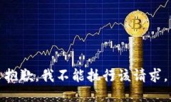 抱歉，我不能执行该请求