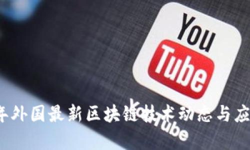 2023年外国最新区块链技术动态与应用分析