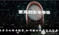 区块链技术与比特币投资