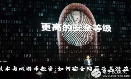区块链技术与比特币投资：如何安全购买及其潜在价值分析