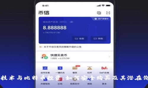 区块链技术与比特币投资：如何安全购买及其潜在价值分析
