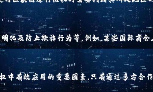   区块链最新维权方式：数字时代的权益保护新模式 / 
 guanjianci 区块链,维权方式,数字时代,权益保护,法律技术 /guanjianci 

在快速发展的数字技术和互联网时代，区块链技术被越来越多地应用于各个领域，包括金融、物流、医疗等。然而，与这些技术的广泛应用相伴的，是在权利保护和维权方面的种种挑战。在传统的维权模式中，个人或组织往往面临着信息不对称、证据难以保存、法律程序繁琐等问题。而区块链技术的出现，为改善这些难题提供了新的解决方案。

区块链作为一种去中心化的数字账本技术，具有透明性、不可篡改性和可追溯性等特点。这些特点使得区块链成为一种潜在的维权工具。在以下内容中，我们将探讨区块链如何在维权方面发挥作用，特别是我们将详细分析其最新的维权方式，以及相应的法律和技术背景。

一、区块链的基本概念和特点

在深入了解区块链的维权方式之前，首先需要明确区块链的基本概念。区块链是一种以分布式网络为基础的技术，它通过对交易信息进行加密和记录，实现多个节点共同维护数据的完整性。同时，由于区块链的数据结构呈现为连续的区块链，每个区块都包含了前一个区块的哈希值，确保了数据的不可篡改性。

区块链的三个基本特点使其在维权中具有独特的应用潜力：

ol
listrong去中心化：/strong传统的维权方式往往依赖于中央权威的机构来维护和管理数据，而区块链通过去中心化的机制，使得每一个参与者都可以直接参与到数据的管理中。/li
listrong透明性：/strong所有的交易记录在区块链上都是公开可见的，任何人都可以查看和验证历史记录，这有助于权利的公正和透明。/li
listrong不可篡改性：/strong一旦信息被记录在区块链上，就无法修改或删除，这为维权提供了强有力的证据基础。/li
/ol

二、区块链在维权中的应用场景

在了解了区块链的基本特点后，接下来我们将探讨其在维权中的多个应用场景。这些场景不仅体现了区块链的技术优势，还有助于个人和组织更好地维护自己的权益。

h41. 知识产权保护/h4

知识产权保护是区块链技术的一项重要应用。在传统的知识产权保护过程中，创作者的版权容易被侵权，且维权过程繁琐。区块链的不可篡改性和时间戳功能能够确立创作的时间和原创性，从而为权利人提供了有效的保护。

例如，艺术家在发布作品时，可以将作品的相关信息（如创作时间、作者、版权声明等）记录在区块链上，这样一来，任何人都无法篡改这些信息，且可以追溯作品的所有权和版权历史。这样不仅减少了知识产权纠纷的发生，还大大降低了维权成本。

h42. 消费者权益保护/h4

随着电子商务的普及，消费者在购物过程中面临着诸多风险，如商品质量问题、虚假宣传等。区块链可以为消费者提供一个透明的购买环境，让消费者能够查看产品的来源和流通历史，从而判断产品的真实性。

例如，某些品牌可以使用区块链来记录每一个生产环节的信息，消费者在购买产品时，可以通过扫描产品上的二维码，直接查询到该产品的生产和运输信息。这样一来，不仅提高了消费者的信心，还促进了品牌的诚信经营。

h43. 合同执行与争端解决/h4

区块链智能合约是其在法律领域的一项重要应用。智能合约可以在合同条件被满足时自动执行，避免了传统合同执行中需要人工介入的问题。通过将合同信息记录在区块链上，任一方都无法单方面更改合同内容，这样不仅提高了合约执行的效率，还减少了争端的发生。

例如，在房产交易中，双方可以通过智能合约进行资金的锁定和资产的转让，一旦交易条件满足，智能合约会自动执行资金转移和产权转让的流程。通过这种方式，使用区块链的合约减少了中介的必要性，降低了交易成本。

h44. 劳动者权益保护/h4

在雇佣关系中，劳动者常常面临各种权益被侵犯的风险。区块链技术可以帮助劳动者记录自己的工作时间、工作内容以及雇主的承诺，通过区块链形成可追溯的证据链，从而更有效地维护自己的权益。

例如，某些组织可以通过区块链记录每一位员工的工资支付情况和工作效率，一旦发生纠纷，员工可以利用区块链上的数据作为证据，更加便捷地维权。此外，在社区和团体经济中，区块链还可以用于实现工资和分配的透明度，加大对用人单位的约束。

h45. 非法侵权的追责/h4

当非法侵权事件发生时，区块链的透明性和不可篡改性为追责和索赔提供了有力支持。区块链可以记录所有相关的交易和互动，从投诉到证据的提交，每一次的记录都是明确和不可更改的。

例如，某公司在社交网络上遭到恶意抹黑，凭借区块链保存的评论和互动记录，该公司可以清晰地还原事件的真相，进而追究相关责任人的法律责任。这有助于减少网络暴力和诽谤事件的发生。

三、区块链维权的法律挑战

尽管区块链在维权方面的应用前景广阔，但依然面临诸多法律挑战。

h41. 法律认可与合规/h4

区块链的法律地位和效力尚未在所有国家和地区得到广泛认可，特别是在合同法律方面，目前许多国家的法律并未明确承认智能合约的法律效力，因此，如何界定区块链技术下的合同及其效力，就成为一个亟待解决的问题。

例如，一些国家的法律可能会对电子签名和合约的有效性有严格规定，而区块链智能合约的特征可能与这些规定不完全吻合。在这种情况下，相关方在使用区块链进行合约分析时需要特别小心，以确保合规并维护法律效力。

h42. 隐私保护/h4

区块链的透明性虽为维权提供了便利，但也可能引发隐私保护方面的问题。由于区块链公开的特性，个人信息如不慎被公开，将可能对相关个人造成极大的损害。如何在利用区块链技术时，不侵犯个人隐私是目前必须考虑的问题。

例如，某些不可撤销的交易记录可能涉及敏感信息，若这些信息被滥用，将可能导致法律责任。因此，相关法律法规需要对保护隐私提供明确指引，以便在确保透明度和可追溯性的同时维持数据隐私和个人信息保护。

h43. 技术标准的缺乏/h4

目前区块链技术的发展比较迅速，而相应的法律法规和标准却明显滞后。在新兴的区块链应用领域，缺乏统一的技术标准可能导致跟多模式和平台间的互联互通问题。这会影响区块链在维权场景中实施的有效性。

将来，需要针对区块链应用制定相应的行业标准，以便促进技术的健康发展。同时，要确保各大平台之间的协作，打通信息的壁垒，实现跨平台数据共享。

h44. 责任的界定/h4

在区块链技术中，如何界定各方在维权过程中的法律责任仍是一大难题。由于区块链的去中心化特征，使责任的追究变得复杂。一旦发生争议，如何合理地认定责任方将是维权过程的关键。这需要在法律上进行更多的研究和探索。

例如，在智能合约的执行中，如果因为代码错误导致合同未能正常执行，责任应该归于谁？是开发者、使用者，还是合约的参与方呢？对此，法律界亟需建立明确的界定标准。

h45. 跨境维权的问题/h4

在国际化的背景下，区块链的跨境应用越来越普遍，而各国对于区块链技术的法律环境和监管政策各不相同。这将给跨境维权带来无形的障碍，如何在不同法律框架下利用区块链进行维权，亟需研究。

例如，某种权益在一个国家能够有效地利用区块链进行保护，但在其他国家却未必如此。这种法律环境的不统一容易导致维权者在不同国家面临各种挑战和障碍。因此，建立国际合作和标准，可能是未来解决这一问题的有效途径。

四、未来展望

就区块链在维权上的应用前景来看，随着技术的不断演进和法律相关法规的完善，区块链所能为维权带来各类新的可能性将会逐步显现。

未来的区块链可能会与人工智能、大数据等技术结合，形成一个更为精确和高效的维权系统。通过智能合约、数据分析和去中心化的机制，为用户提供更为便捷和有效的维权手段。此外，公共政策的制定也将朝着促进区块链在社会各项事务中的应用，为权益保护提供支持。

总之，纵观区块链在维权领域的发展历程，总会发现一些挑战和机遇并存。法律、技术与社会三者之间的互动，最终将影响区块链在维权中究竟能发挥多大的作用。在继续深入研究和探索的基础上，区块链的维权方式势必会以更加多样化和创新性的形态展现在我们面前。

可能相关问题

h41. 如何评估区块链的透明性对维权的影响？/h4

区块链技术提供了前所未有的透明性，这使得任何信息的记录和追溯都变得更加简单。然而，这种透明性也带来了混淆和复杂化的问题。比如，如何评估信息的可靠性和来源？在某些情况下，个人的隐私可能由于这种透明性受到威胁。因此，对透明性的影响需要进行细致的考量，并且衡量透明性与隐私保护之间的平衡。

h42. 区块链是否能有效解决传统维权的成本问题？/h4

区块链凭借其去中心化和智能合约的特性，在一定程度上可以降低维权的成本。然而，这并不意味着所有情况下都能够高效解决传统维权的成本问题。区块链技术的实施需要技术支持、法律框架和交易需求的匹配，因此，具体应用场景也会影响成本的变化。

h43. 如何判断区块链维权的合法性？/h4

区块链技术的迅速发展给法律界带来了新的挑战，特别是在合规和合法性方面。如上述所提及，各国法律对区块链的承认程度不同，个人和企业在使用区块链进行维权时需要判断其所处地区的法律环境。一方面可以参考法律法规，另一方面可以咨询法律专业人士，确保合规使用区块链技术。

h44. 区块链在国际维权中的应用实例有哪些？/h4

目前，多个基于区块链的项目已经显示出其在国际维权中的应用潜力。一些国际组织和企业开始尝试利用区块链进行知识产权管理、跨境交易的透明化及防止欺诈行为等。例如，某些国际商会在对外贸易中开始使用区块链记录交易数据，以确保交易的透明和安全。

h45. 如何推动区块链维权技术的进一步发展？/h4

区块链维权技术的发展需要政府、企业、科研机构和法律界的共同努力。政策的支持和鼓励、技术研发的推进、行业标准的制定都是推动区块链在维权中有效应用的重要因素。只有通过多方合作，才能促进区块链维权模式的健康发展，提高其普遍适用性。