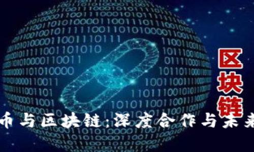 比特币与区块链：深度合作与未来发展
