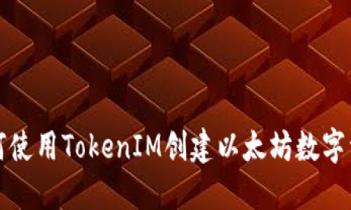 如何使用TokenIM创建以太坊数字资产