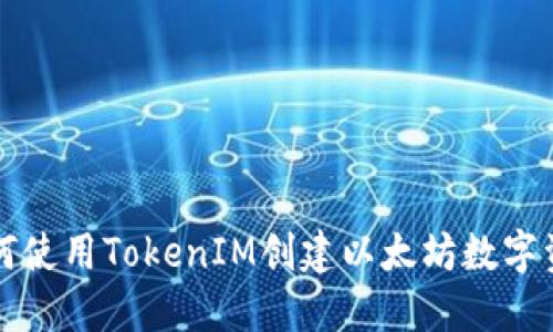 如何使用TokenIM创建以太坊数字资产
