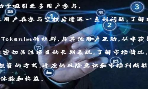   探索Tokenim EOS空投：投资者的新机遇与挑战 / 
 guanjianci Tokenim,EOS,空投,区块链,投资 /guanjianci 

什么是Tokenim？
Tokenim是一种基于EOS区块链的数字资产，旨在为用户提供更快、更便捷的交易体验。通过利用EOS优秀的技术架构，Tokenim希望能够在区块链上的交易过程中，效率并降低交易成本。这引起了许多投资者的关注，尤其是那些对区块链和数字资产的未来充满期待的人们。

Tokenim不仅仅是一个简单的数字货币，它背后有着更复杂的生态系统。这个系统涉及到多个方面，包括去中心化应用（DApps）、各种金融工具和社会平台的整合。Tokenim通过提供一系列的工具和服务，旨在为用户创造一个全面的数字资产管理体验。同时，Tokenim的开发团队也不断探索新技术，以确保其在竞争激烈的市场中保持领先。

EOS区块链的优势
EOS区块链之所以受到广泛关注，是因为其优越的技术特性。首先，EOS采用了Delegated Proof-of-Stake（DPoS）共识机制，这种机制可以确保交易的快速确认和高效处理。例如，相比于比特币等早期区块链，EOS的每秒处理交易数量可以达到上千笔，这使得它非常适合于DApps的开发和使用。

其次，EOS的无交易费用不仅降低了使用门槛，也吸引了许多开发者在其平台上创建应用。这一特点极大地鼓励了青年开发者的参与和创新，因为他们无需担心高昂的交易费用，而可以专注于核心技术的开发。此外，EOS的可扩展性也让它在技术上具备了良好的适应性，能够较容易地进行功能扩展和技术迭代。

Tokenim的空投活动
空投（Airdrop）是许多区块链项目用来吸引用户和扩大社区的一种方法。Tokenim也采用了这种方式，旨在通过向新用户免费分发其代币，来提升其品牌知名度和市场影响力。空投通常会吸引大量用户参与，因为投资者能够在没有经济承担的情况下，获得潜在的价值资产。

Tokenim的空投活动不仅限于简单的免费赠送代币，参与者还需完成一些任务以获得代币，比如在社交媒体上分享信息、注册成为平台用户或参与指定的在线活动。这种方式不仅有效增强了用户的参与感，也通过社交媒体的传播，引发了更广泛的兴趣。

Tokenim空投的步骤及参与方式
参与Tokenim空投的步骤通常比较简单，用户需要遵循一些基本的指引。首先，参与者需要访问Tokenim的官方网站或其社交媒体页面，查看关于空投活动的最新公告。确认活动的时间和要求后，用户需要填写一个注册表，提供必要的信息，例如钱包地址、电子邮件以及社交媒体账户等。

完成注册后，用户可能需要执行一些指定的任务，如关注Tokenim的社交媒体账户、转发相关内容、或邀请其他人参与。坛子还可能设定空投的总量以及每位参与者能够获得的代币数量。这些都需要用户在活动期间仔细阅读相关条款和条件，并遵循活动规则，以确保成功获得代币。

Tokenim的未来愿景
Tokenim的开发团队明确指出，未来的目标是打造成一个完整的去中心化金融（DeFi）生态系统。为此，团队正在考虑引入更多的金融产品和服务，比如借贷、质押，以及流动性挖掘等。通过提供多种金融工具，Tokenim希望能够吸引更多的用户，尤其是那些对传统金融体系感到不满的人。

此外，Tokenim还计划加强其社区建设，通过定期的AMA（问答活动）和社区互动，增强用户与开发者之间的沟通与联系。用户的反馈将直接影响Tokenim的未来发展方向，从而使平台能够更好地满足用户需求。

可能相关的问题

1. Tokenim的安全性如何保障？
随着区块链技术的不断发展，安全性问题始终是投资者最为关心的焦点。Tokenim在安全性保障方面采取了多项措施。首先，Tokenim的代币和钱包基于EOS区块链，这一高安全性的基础层为用户提供了安全的资产存储环境。

其次，Tokenim团队非常重视安全审计工作，会定期进行代码审查和系统漏洞检测，以消除潜在风险。此外，Tokenim还采用了多重签名技术，为资产转换创建了一道额外的安全防线。当大笔资金进行转移时，系统会减小被盗风险，从而保护用户资金安全。

此外，Tokenim会采取不断更新和升级的方式，确保其系统能够抵御新型的网络攻击和病毒。安全性是一个不断发展和完善的过程，Tokenim承诺将持续投入资源确保其平台的安全与稳定。

2. 如何评估Tokenim的投资潜力？
评估Tokenim的投资潜力可以从几个方面进行分析。首先，观察其团队背景和技术能力，Tokenim的研发团队需要具备丰富的区块链技术经验以及成功的项目经验。这些因素直接影响到Tokenim的技术发展和更新能力。

其次，分析Tokenim的市场需求和用户基础，理解其目标用户是谁，是否有足够的大众市场需求，以支撑其长期的价值增长。此外，观察该项目与其他竞争品牌的区别，Tokenim是否能够在竞争中脱颖而出。

最后，评估Tokenim的流通量和总供应量。在区块链项目中，供需关系直接影响到代币价格。总供应量过高而惹人厌的项目，可能面临价格下跌。因此，可信的早期投资者和社群建设也是不可忽视的评估标准。

3. Tokenim空投有什么风险？
虽然空投是吸引用户的一种良好方式，但也存在潜在风险。首先，参与空投的用户需要慎重选择平台和项目。许多欺诈性项目会以空投吸引用户，而最终却会卷款跑路。因此，用户在参与空投前，需仔细阅读相关条款和条件，确保所参与项目的合法性和诚信度。

其次，用户需要关注隐私问题。在注册参与空投的过程中，用户可能需要提交个人信息。此时，用户要确保所提供的信息不会被恶意使用或泄露。 Tokenim在隐私保护上是否有完善措施直接影响其构建用户信任。

最后，空投的代币价值波动较大，在获得代币后不能急于抛售。市场行情波动可能会导致代币价格在短时间内大幅波动，用户需具备一定的市场判断能力和心理准备，以应对可能出现的市场风险。

4. Tokenim与其他空投项目的比较
在探索Tokenim空投的优势时，需与其他项目进行对比。首先，Tokenim可能更注重社区建设，而一些项目更倾向于短期利益，无法为用户提供长线价值。从社区成员的反馈与交流，Tokenim的潜力可以逐步挖掘。

其次，Tokenim的空投机制与其他项目相比，可能设计得更为人性化。例如，有些项目的空投需要复杂的任务，而Tokenim设置的参与门槛较低，这有助于吸引更多用户参与。

最后，Tokenim的技术基础相对稳固，这在权益保护和交易效率方面存在显著优势。很多项目在技术上还不够成熟，可能会存在大量的技术缺陷，导致用户在参与空投后遭遇一系列问题。了解项目的技术发展背景，对于投资者来说是关键的决策因素。

5. 我该如何最大化利用Tokenim空投？
要最大化利用Tokenim空投，首先要及时获取相关信息。用户需关注Tokenim的官方渠道和社交媒体，以确保不会错过任何重要公告。此外，建议加入Tokenim的社群，与其他用户互动，从中获得对空投的第一手消息。

其次，参与多个活动并完成任务，以获取尽可能多的代币。用户可以通过完成社交分享任务、推荐好友等方式，来增加获得代币的概率。同时，用户需要密切关注项目的长期表现，了解市场情况，适时决定是否参与持有或交易。

最后，用户应在获取Tokenim代币后，合理规划投资策略。在市场行情较好的时候，用户可以选择抛售获利。而如若市场波动，理智持币也可能是稳定投资的方式。适度的风险意识和市场判断能力，将是用户最大化利用Tokenim空投的关键。

综上所述，Tokenim的空投为投资者提供了新的机会，同时也带来了挑战。希望以上的内容能够为您提供有价值的参考，让您在此投资中获得良好的体验和收益。