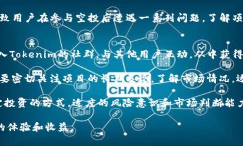   探索Tokenim EOS空投：投资者的新机遇与挑战 / 
 guanjianci Tokenim,EOS,空投,区块链,投资 /guanjianci 

什么是Tokenim？
Tokenim是一种基于EOS区块链的数字资产，旨在为用户提供更快、更便捷的交易体验。通过利用EOS优秀的技术架构，Tokenim希望能够在区块链上的交易过程中，效率并降低交易成本。这引起了许多投资者的关注，尤其是那些对区块链和数字资产的未来充满期待的人们。

Tokenim不仅仅是一个简单的数字货币，它背后有着更复杂的生态系统。这个系统涉及到多个方面，包括去中心化应用（DApps）、各种金融工具和社会平台的整合。Tokenim通过提供一系列的工具和服务，旨在为用户创造一个全面的数字资产管理体验。同时，Tokenim的开发团队也不断探索新技术，以确保其在竞争激烈的市场中保持领先。

EOS区块链的优势
EOS区块链之所以受到广泛关注，是因为其优越的技术特性。首先，EOS采用了Delegated Proof-of-Stake（DPoS）共识机制，这种机制可以确保交易的快速确认和高效处理。例如，相比于比特币等早期区块链，EOS的每秒处理交易数量可以达到上千笔，这使得它非常适合于DApps的开发和使用。

其次，EOS的无交易费用不仅降低了使用门槛，也吸引了许多开发者在其平台上创建应用。这一特点极大地鼓励了青年开发者的参与和创新，因为他们无需担心高昂的交易费用，而可以专注于核心技术的开发。此外，EOS的可扩展性也让它在技术上具备了良好的适应性，能够较容易地进行功能扩展和技术迭代。

Tokenim的空投活动
空投（Airdrop）是许多区块链项目用来吸引用户和扩大社区的一种方法。Tokenim也采用了这种方式，旨在通过向新用户免费分发其代币，来提升其品牌知名度和市场影响力。空投通常会吸引大量用户参与，因为投资者能够在没有经济承担的情况下，获得潜在的价值资产。

Tokenim的空投活动不仅限于简单的免费赠送代币，参与者还需完成一些任务以获得代币，比如在社交媒体上分享信息、注册成为平台用户或参与指定的在线活动。这种方式不仅有效增强了用户的参与感，也通过社交媒体的传播，引发了更广泛的兴趣。

Tokenim空投的步骤及参与方式
参与Tokenim空投的步骤通常比较简单，用户需要遵循一些基本的指引。首先，参与者需要访问Tokenim的官方网站或其社交媒体页面，查看关于空投活动的最新公告。确认活动的时间和要求后，用户需要填写一个注册表，提供必要的信息，例如钱包地址、电子邮件以及社交媒体账户等。

完成注册后，用户可能需要执行一些指定的任务，如关注Tokenim的社交媒体账户、转发相关内容、或邀请其他人参与。坛子还可能设定空投的总量以及每位参与者能够获得的代币数量。这些都需要用户在活动期间仔细阅读相关条款和条件，并遵循活动规则，以确保成功获得代币。

Tokenim的未来愿景
Tokenim的开发团队明确指出，未来的目标是打造成一个完整的去中心化金融（DeFi）生态系统。为此，团队正在考虑引入更多的金融产品和服务，比如借贷、质押，以及流动性挖掘等。通过提供多种金融工具，Tokenim希望能够吸引更多的用户，尤其是那些对传统金融体系感到不满的人。

此外，Tokenim还计划加强其社区建设，通过定期的AMA（问答活动）和社区互动，增强用户与开发者之间的沟通与联系。用户的反馈将直接影响Tokenim的未来发展方向，从而使平台能够更好地满足用户需求。

可能相关的问题

1. Tokenim的安全性如何保障？
随着区块链技术的不断发展，安全性问题始终是投资者最为关心的焦点。Tokenim在安全性保障方面采取了多项措施。首先，Tokenim的代币和钱包基于EOS区块链，这一高安全性的基础层为用户提供了安全的资产存储环境。

其次，Tokenim团队非常重视安全审计工作，会定期进行代码审查和系统漏洞检测，以消除潜在风险。此外，Tokenim还采用了多重签名技术，为资产转换创建了一道额外的安全防线。当大笔资金进行转移时，系统会减小被盗风险，从而保护用户资金安全。

此外，Tokenim会采取不断更新和升级的方式，确保其系统能够抵御新型的网络攻击和病毒。安全性是一个不断发展和完善的过程，Tokenim承诺将持续投入资源确保其平台的安全与稳定。

2. 如何评估Tokenim的投资潜力？
评估Tokenim的投资潜力可以从几个方面进行分析。首先，观察其团队背景和技术能力，Tokenim的研发团队需要具备丰富的区块链技术经验以及成功的项目经验。这些因素直接影响到Tokenim的技术发展和更新能力。

其次，分析Tokenim的市场需求和用户基础，理解其目标用户是谁，是否有足够的大众市场需求，以支撑其长期的价值增长。此外，观察该项目与其他竞争品牌的区别，Tokenim是否能够在竞争中脱颖而出。

最后，评估Tokenim的流通量和总供应量。在区块链项目中，供需关系直接影响到代币价格。总供应量过高而惹人厌的项目，可能面临价格下跌。因此，可信的早期投资者和社群建设也是不可忽视的评估标准。

3. Tokenim空投有什么风险？
虽然空投是吸引用户的一种良好方式，但也存在潜在风险。首先，参与空投的用户需要慎重选择平台和项目。许多欺诈性项目会以空投吸引用户，而最终却会卷款跑路。因此，用户在参与空投前，需仔细阅读相关条款和条件，确保所参与项目的合法性和诚信度。

其次，用户需要关注隐私问题。在注册参与空投的过程中，用户可能需要提交个人信息。此时，用户要确保所提供的信息不会被恶意使用或泄露。 Tokenim在隐私保护上是否有完善措施直接影响其构建用户信任。

最后，空投的代币价值波动较大，在获得代币后不能急于抛售。市场行情波动可能会导致代币价格在短时间内大幅波动，用户需具备一定的市场判断能力和心理准备，以应对可能出现的市场风险。

4. Tokenim与其他空投项目的比较
在探索Tokenim空投的优势时，需与其他项目进行对比。首先，Tokenim可能更注重社区建设，而一些项目更倾向于短期利益，无法为用户提供长线价值。从社区成员的反馈与交流，Tokenim的潜力可以逐步挖掘。

其次，Tokenim的空投机制与其他项目相比，可能设计得更为人性化。例如，有些项目的空投需要复杂的任务，而Tokenim设置的参与门槛较低，这有助于吸引更多用户参与。

最后，Tokenim的技术基础相对稳固，这在权益保护和交易效率方面存在显著优势。很多项目在技术上还不够成熟，可能会存在大量的技术缺陷，导致用户在参与空投后遭遇一系列问题。了解项目的技术发展背景，对于投资者来说是关键的决策因素。

5. 我该如何最大化利用Tokenim空投？
要最大化利用Tokenim空投，首先要及时获取相关信息。用户需关注Tokenim的官方渠道和社交媒体，以确保不会错过任何重要公告。此外，建议加入Tokenim的社群，与其他用户互动，从中获得对空投的第一手消息。

其次，参与多个活动并完成任务，以获取尽可能多的代币。用户可以通过完成社交分享任务、推荐好友等方式，来增加获得代币的概率。同时，用户需要密切关注项目的长期表现，了解市场情况，适时决定是否参与持有或交易。

最后，用户应在获取Tokenim代币后，合理规划投资策略。在市场行情较好的时候，用户可以选择抛售获利。而如若市场波动，理智持币也可能是稳定投资的方式。适度的风险意识和市场判断能力，将是用户最大化利用Tokenim空投的关键。

综上所述，Tokenim的空投为投资者提供了新的机会，同时也带来了挑战。希望以上的内容能够为您提供有价值的参考，让您在此投资中获得良好的体验和收益。