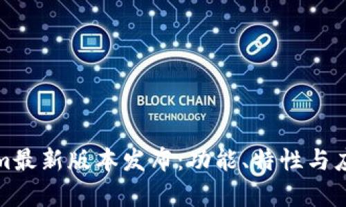 Tokenim最新版本发布：功能、特性与应用解析