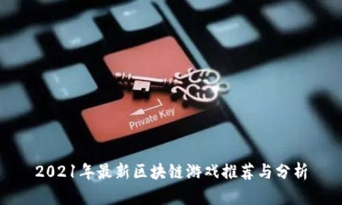 2021年最新区块链游戏推荐与分析