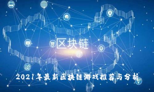 2021年最新区块链游戏推荐与分析