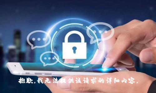 抱歉，我无法提供该请求的详细内容。