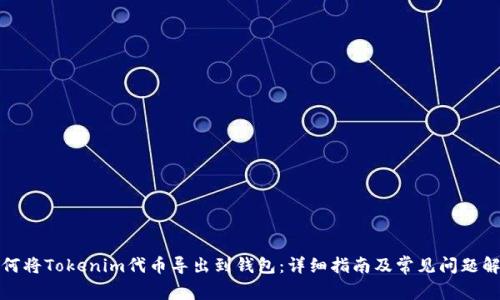 如何将Tokenim代币导出到钱包：详细指南及常见问题解答