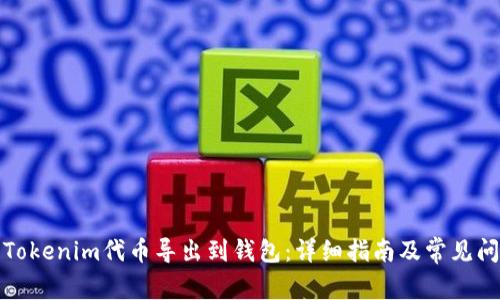 如何将Tokenim代币导出到钱包：详细指南及常见问题解答